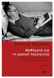 Μαθήματα για τη ρωσική λογοτεχνία, Γκόγκολ, Γκόρκι, Ντοστογέφσκι, Τουργκένιεφ, Τσέχοφ - Πατάκης