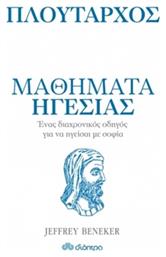 Μαθήματα ηγεσίας - Διόπτρα
