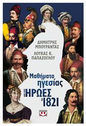Μαθήματα Ηγεσίας από τους Ήρωες του 1821 - Ψυχογιός