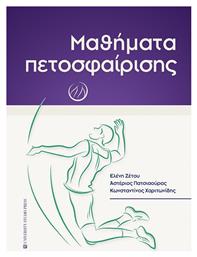 Μαθήματα πετοσφαίρισης - University Studio Press