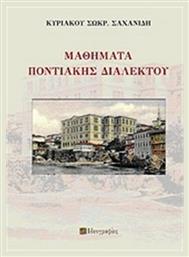Μαθήματα ποντιακής διαλέκτου - Ιδεογραφίες