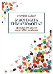 Μαθήματα Σημασιολογίας - Γρηγόρη