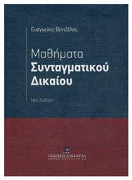 Μαθήματα Συνταγματικού Δικαίου - Εκδόσεις Σάκκουλα