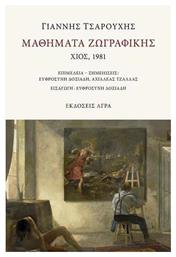 Μαθήματα Ζωγραφικής - Άγρα