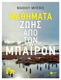 Μαθήματα ζωής από τον Μπάιρον - Πατάκης