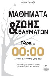 Μαθήματα Ζωής & Θαυμάτων - Τζιαμπίρης Πυραμίδα