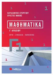 Μαθηματικά - Σαββάλας