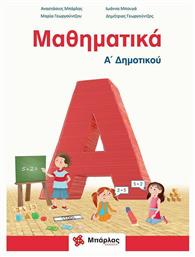 Μαθηματικά Α΄δημοτικού - Εκδόσεις Μπάρλας
