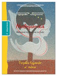 Μαθηματικά Α΄Δημοτικού Tετράδιο Εργασιών, Α' Τεύχος - ΙΤΥΕ Διόφαντος
