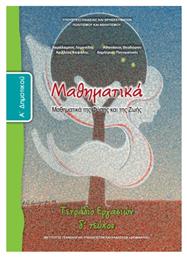 Μαθηματικά Α΄Δημοτικού Tετράδιο Εργασιών, Δ' Τεύχος - ΙΤΥΕ Διόφαντος