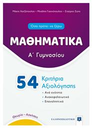 Μαθηματικά Α΄ Γυμνασίου - 54 Κριτήρια Αξιολόγησης () Ελληνοεκδοτική