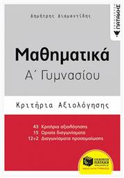 Μαθηματικά Α΄γυμνασίου, Κριτήρια αξιολόγησης - Πατάκης