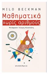 Μαθηματικά Χωρίς Αριθμούς από το GreekBooks