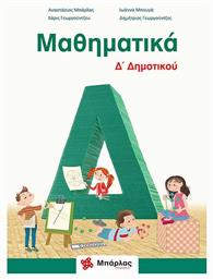 Μαθηματικά Δ΄δημοτικού - Εκδόσεις Μπάρλας