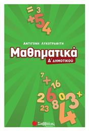 Μαθηματικά Δ΄ δημοτικού - Σαββάλας