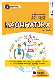 Μαθηματικά Ε΄ δημοτικού - Πατάκης