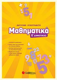 Μαθηματικά Ε΄Δημοτικού - Σαββάλας