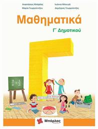 Μαθηματικά Γ΄δημοτικού - Εκδόσεις Μπάρλας