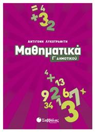 Μαθηματικά Γ΄ δημοτικού - Σαββάλας