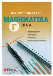 Μαθηματικά Γ΄ ΕΠΑ.Λ - Σαββάλας