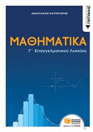 Μαθηματικά Γ΄ Επαγγελματικού Λυκείου - Πατάκης