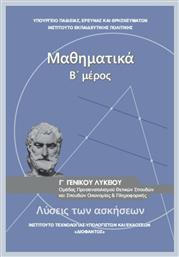 Μαθηματικά Γ΄ Γενικού Λυκείου, Ομάδας Προσανατολισμού Θετικών Σπουδών & Σπουδών Οικονομίας και Πληροφορικής (Λύσεις των Ασκήσεων) - ΙΤΥΕ Διόφαντος