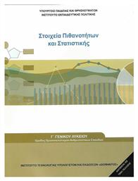 Μαθηματικά Γ' Γενικού Λυκείου: Στοιχεία Πιθανοτήτων & Στατιστικής, Ομάδας Προσανατολισμού Ανθρωπιστικών Σπουδών - ΙΤΥΕ Διόφαντος
