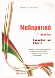Μαθηματικά Γ΄ λυκείο: Επαναληπτικά θέματα - Εκδόσεις Μπάρλας