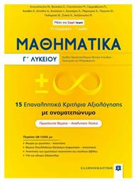 Μαθηματικά Γ' Λυκείου, 15 Επαναληπτικά Κριτήρια Αξιολόγησης με Ονοματεπώνυμο - Ελληνοεκδοτική
