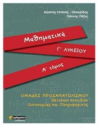 Μαθηματικά Γ΄λυκείου, Ομάδες προσανατολισμού θετικών σπουδών Οικονομίας και πληροφορικής - 24 γράμματα