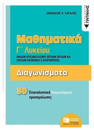 Μαθηματικά Γ΄λυκείου: Διαγωνίσματα ομάδων προσανατολισμού θετικών σπουδών και σπουδών οικονομίας και πληροφορικής, 30 επαναληπτικά διαγωνίσματα προσομοίωσης - Πατάκης