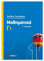 Μαθηματικά Γ΄λυκείου, Γ1 - Σαββάλας