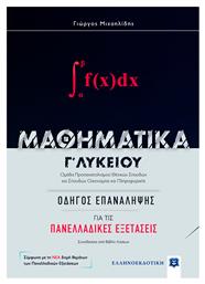 Μαθηματικά Γ΄λυκείου: Οδηγός για τις πανελλαδικές εξετάσεις, Ομάδα προσανατολισμού θετικών σπουδών και σπουδών οικονομίας και πληροφορικής - Ελληνοεκδοτική