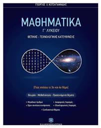 Μαθηματικά Γ΄λυκείου, Θετικής - τεχνολογικής κατεύθυνσης - Ελληνοεκδοτική