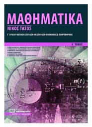 Μαθηματικά Γ΄ λυκείου θετικών σπουδών και σπουδών οικονομίας και πληροφορικής, Ομάδα προσανατολισμού - Πουκαμισάς