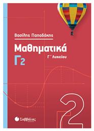 Μαθηματικά Γ΄λυκείου, Τόμος 2 - Σαββάλας