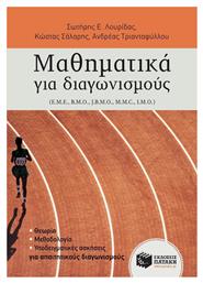 Μαθηματικά για διαγωνισμούς - Πατάκης