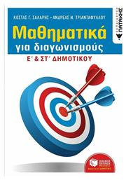Μαθηματικά για διαγωνισμούς, Ε΄και Στ΄δημοτικού - Πατάκης