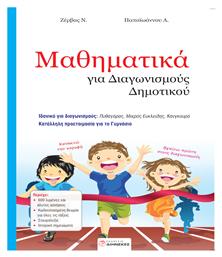 Μαθηματικά για Διαγωνισμούς Δημοτικού - Διηνεκές