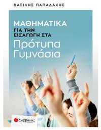 Μαθηματικά για την Εισαγωγή στα Πρότυπα Γυμνάσια - Σαββάλας