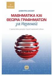 Μαθηματικά και Θεωρία Γραφημάτων για Μηχανικούς - Τζιόλα