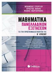 Μαθηματικά πανελλαδικών εξετάσεων, Για την προετοιμασία μαθητών της Β΄λυκείου - Σαββάλας