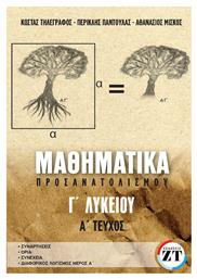 Μαθηματικά Προσανατολισμού Γ’ Λυκείου , Α΄τεύχος - Ζανταρίδης