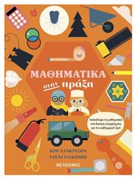 Μαθηματικά στην πράξη - Μεταίχμιο