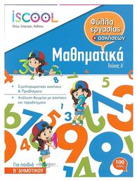 ΜΑΘΗΜΑΤΙΚΑ Β ΔΗΜΟΤΙΚΟΥ ΤΕΥΧΟΣ Α - Άγκυρα