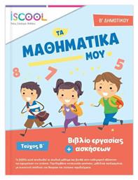 ΜΑΘΗΜΑΤΙΚΑ Β ΔΗΜΟΤΙΚΟΥ ΤΕΥΧΟΣ Β - Άγκυρα
