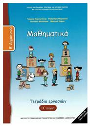 Mαθηματικά Β' Δημοτικού - Τετράδιο Εργασιών Α' Τεύχος - ΙΤΥΕ Διόφαντος