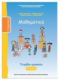 Mαθηματικά Β' Δημοτικού, Τετράδιο Εργασιών Δ' Τεύχος - ΙΤΥΕ Διόφαντος
