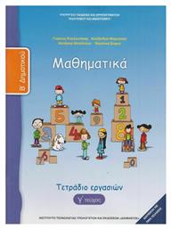 Μαθηματικά Β΄ Δημοτικού Τετράδιο Εργασιών, Γ' Τεύχος - ΙΤΥΕ Διόφαντος