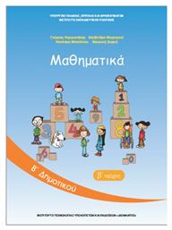 Μαθηματικά Β΄ Δημοτικού, Β' Τεύχος - ΙΤΥΕ Διόφαντος